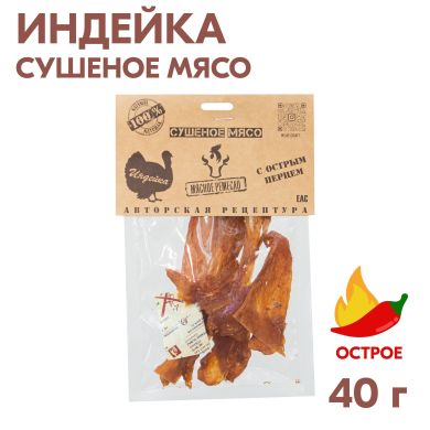 Мясо сушеное «Мясное Ремесло» из индейки с острым перцем 35 гр